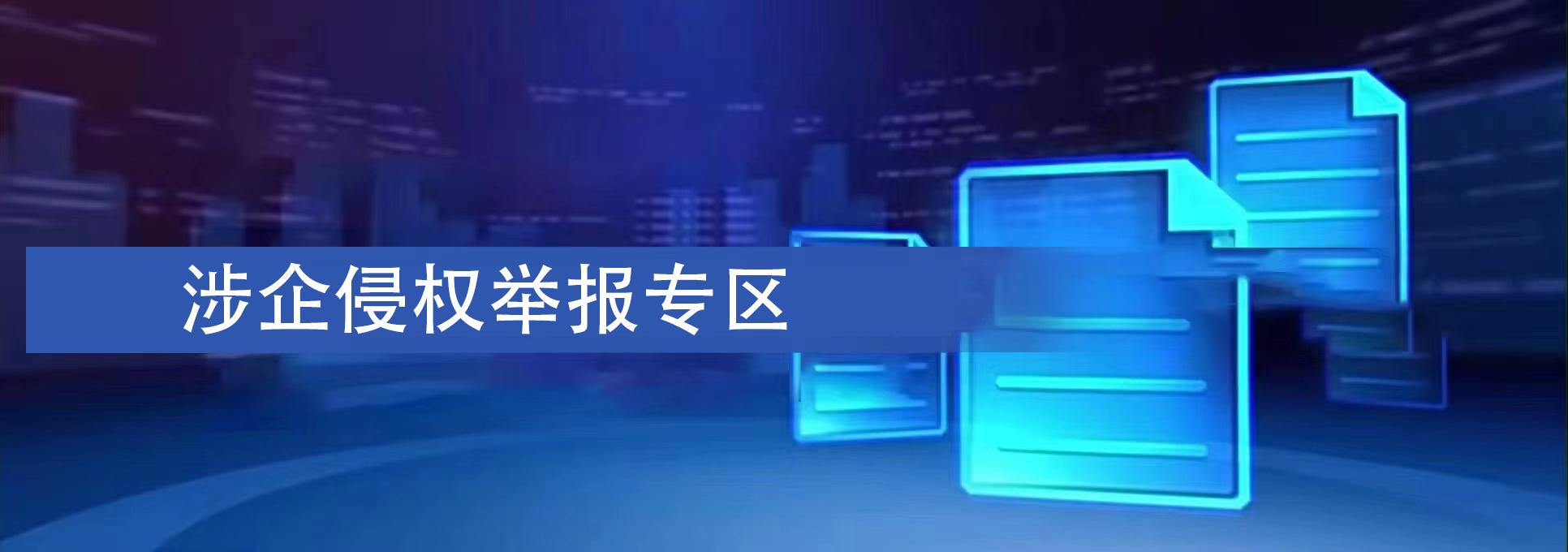 涉企侵權舉報專區(qū)
